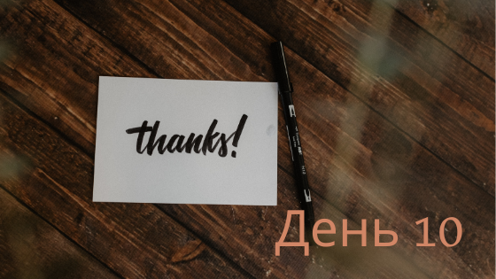 Захищено: День 10-й