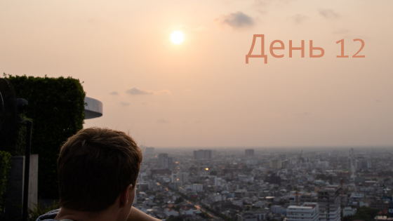 Захищено: День 12-й