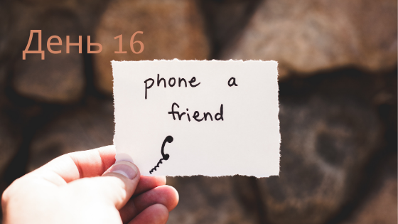 Захищено: День 16-й