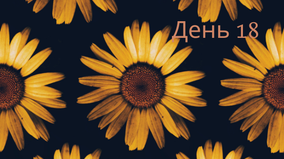 Захищено: День 18-й