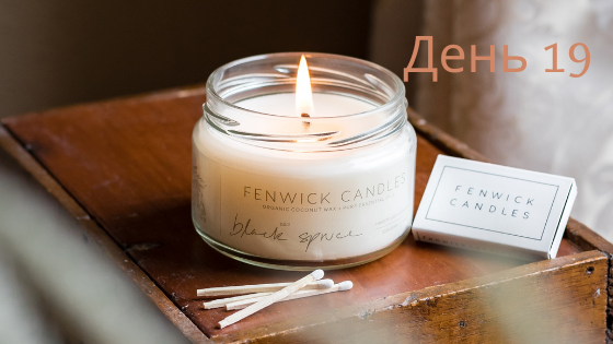 Захищено: День 19-й