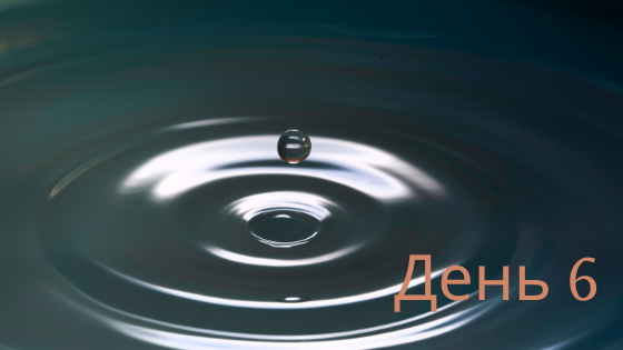 Захищено: День 6-й
