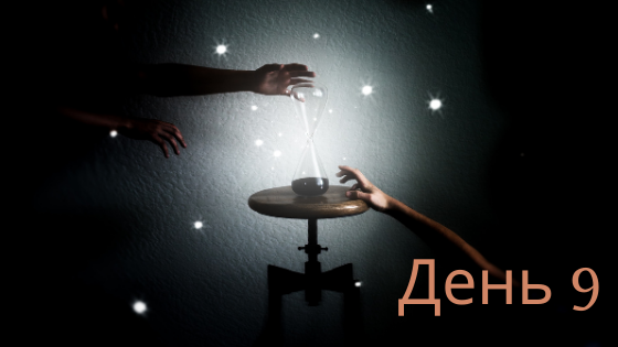 Захищено: День 9-й